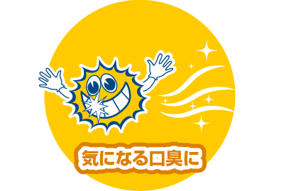 口臭が気になるときに