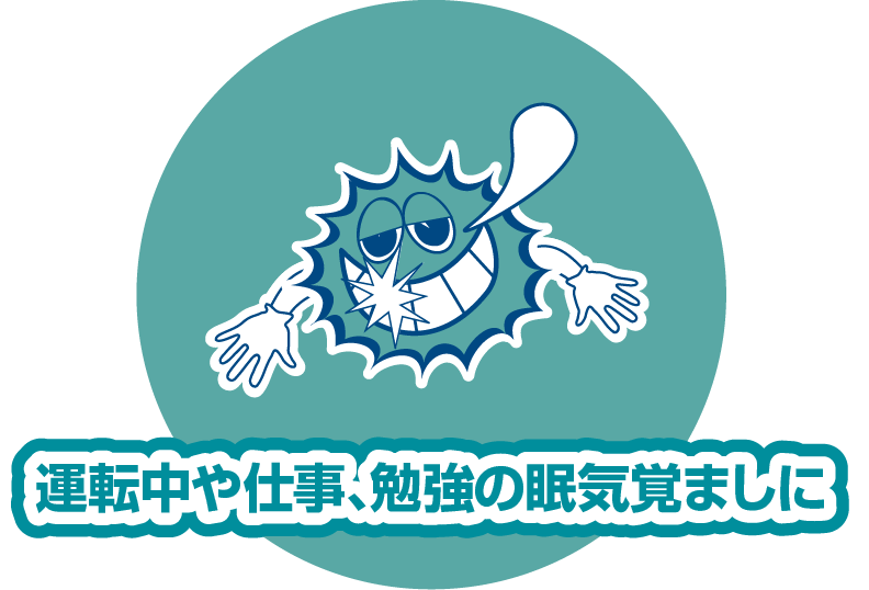 運転中や仕事、勉強の眠気覚ましに