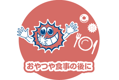 おやつや食事の後に