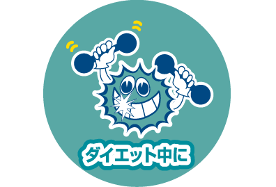 ダイエット中に