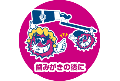歯みがきの後に