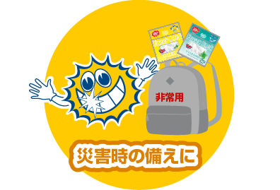 災害時の備えに