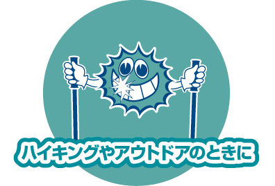 ハイキングやアウトドアのときに