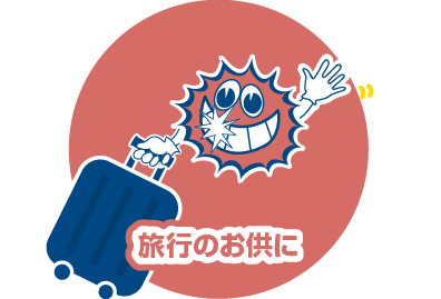 旅行のお供に