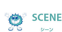 シーン