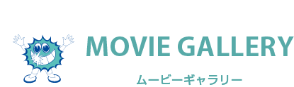 ムービーギャラリー