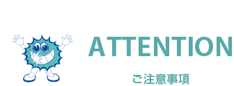 摂取上の注意