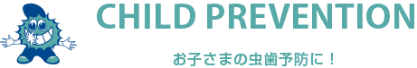 こどもの虫歯予防